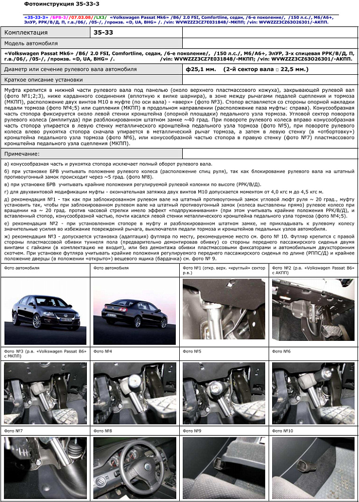 картинка Блокираторы рулевого вала Гарант для VOLKSWAGEN PASSAT MK6-B6 2005-2011 ЭЛУР от магазина  StreetTuning