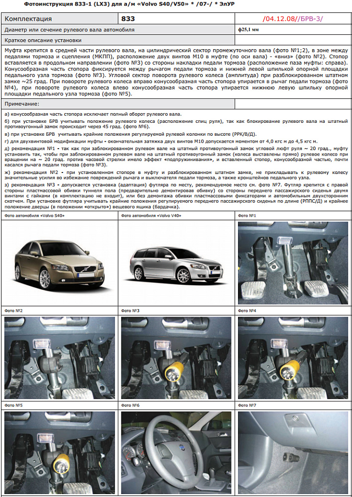 картинка Блокираторы рулевого вала Гарант для VOLVO S40 2007-н.в ЭЛУР от магазина  StreetTuning