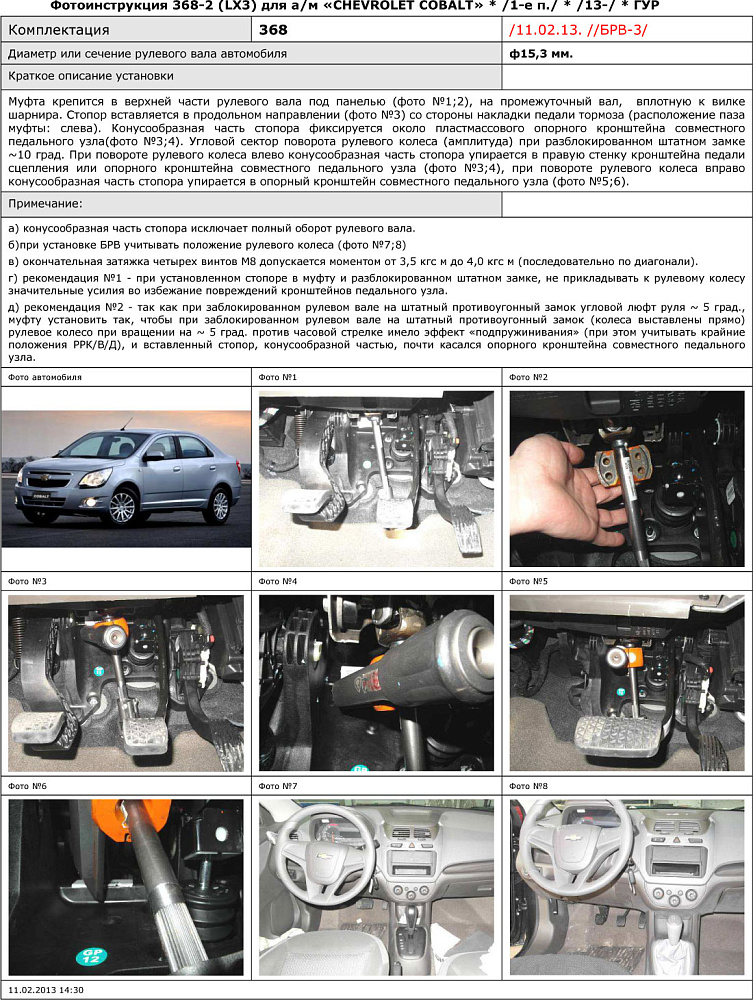 картинка Блокираторы рулевого вала Гарант для CHEVROLET COBALT 2013-2015 ГУР от магазина  StreetTuning