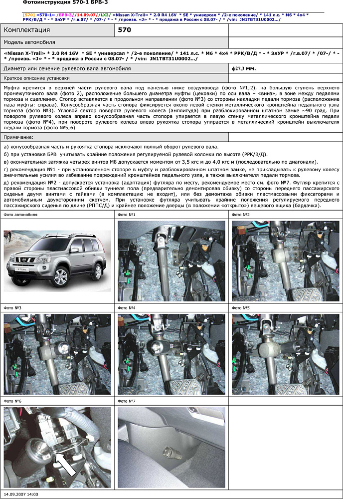 картинка Блокираторы рулевого вала Гарант для NISSAN X-TRAIL 2007-2014 ЭЛУР от магазина  StreetTuning