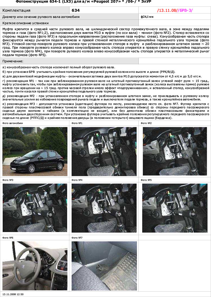 картинка Блокираторы рулевого вала Гарант для PEUGEOT 207 2006-2012 ЭЛУР от магазина  StreetTuning