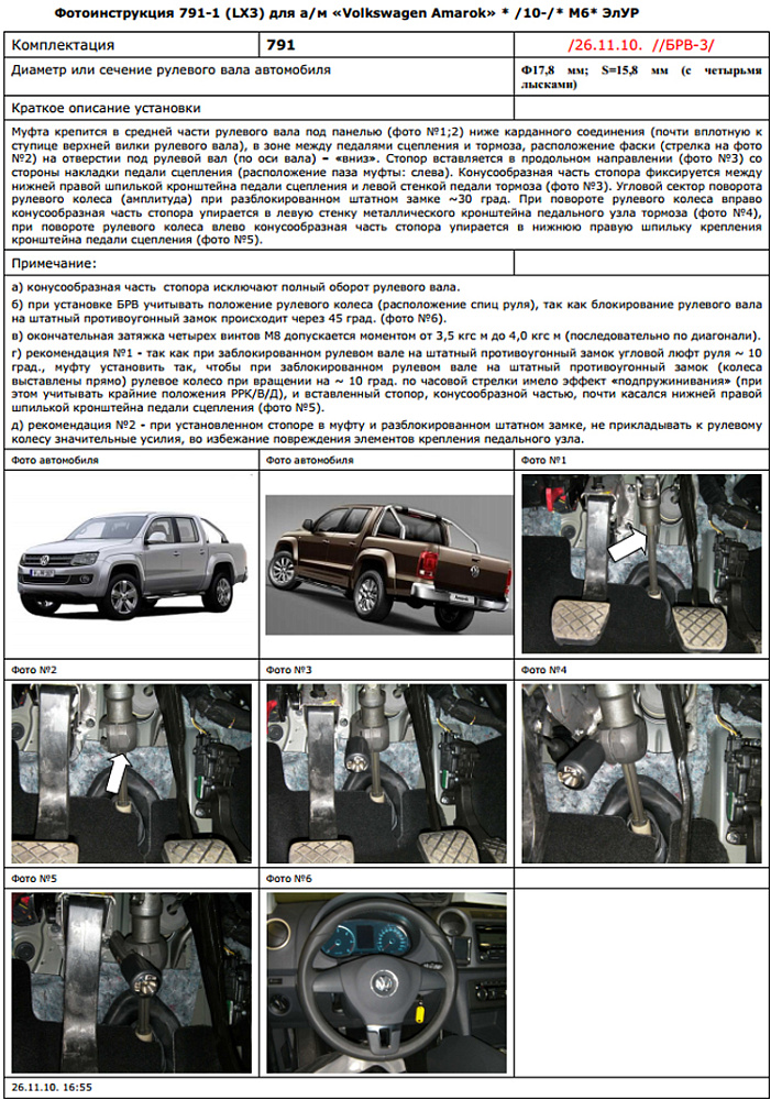 картинка Блокираторы рулевого вала Гарант для VOLKSWAGEN AMAROK 2012-2015 ЭЛУР от магазина  StreetTuning