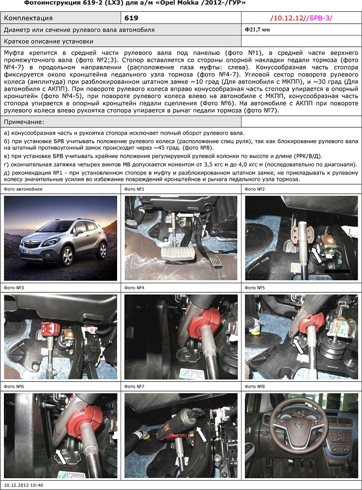 картинка Блокираторы рулевого вала Гарант для OPEL MOKKA 2012-2015 ГУР от магазина  StreetTuning