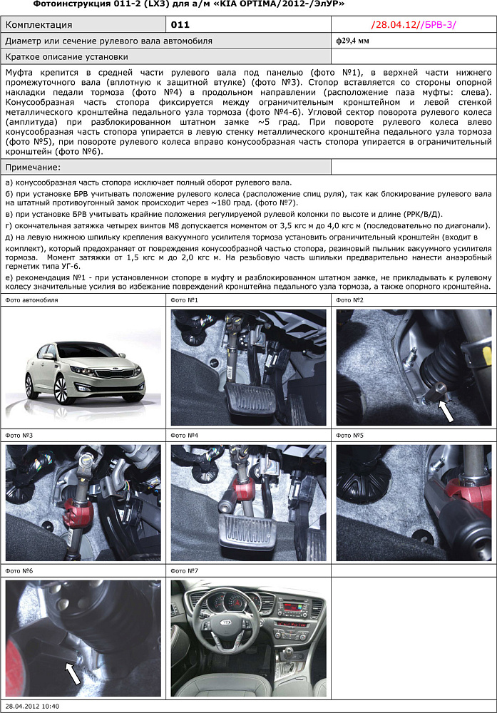 картинка Блокираторы рулевого вала Гарант для KIA OPTIMA 2012-2015 ЭЛУР от магазина  StreetTuning