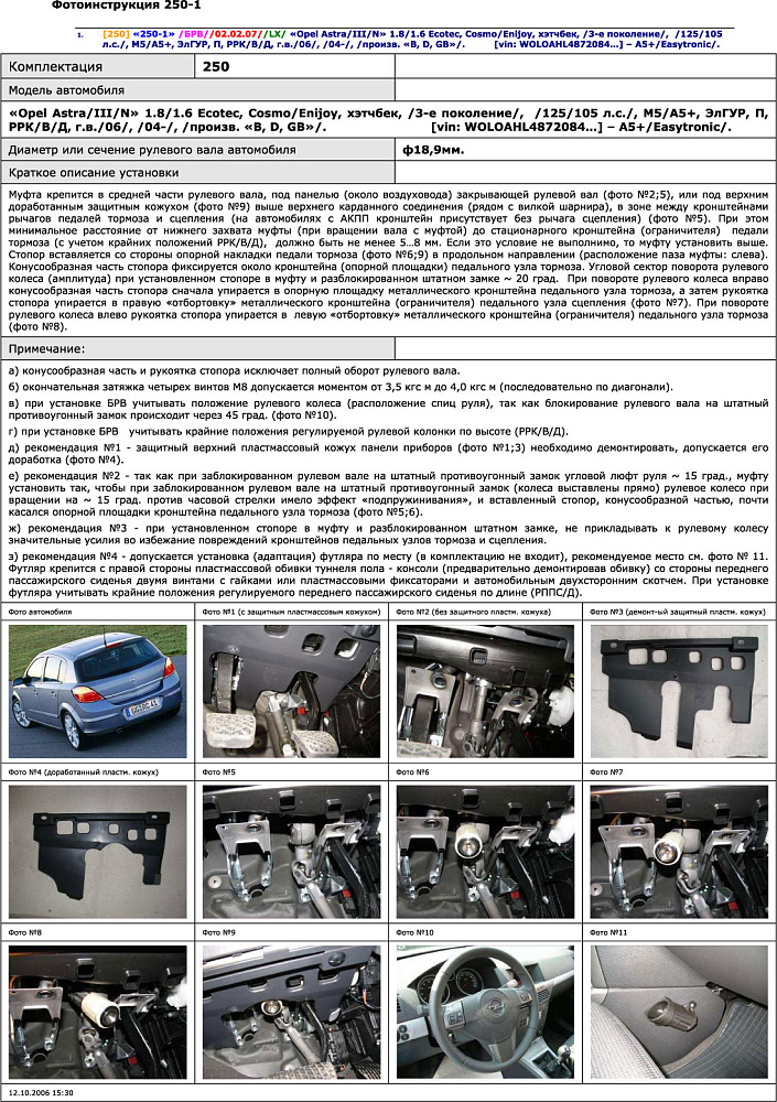 картинка Блокираторы рулевого вала Гарант для OPEL ASTRA H 2004-2010 ЭЛГУР от магазина  StreetTuning