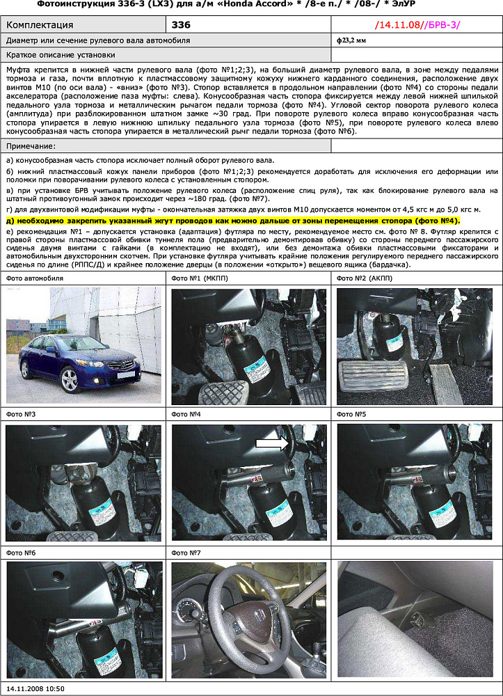 картинка Блокираторы рулевого вала Гарант для HONDA ACCORD 2008-2011, 2011-2013 ЭЛУР от магазина  StreetTuning