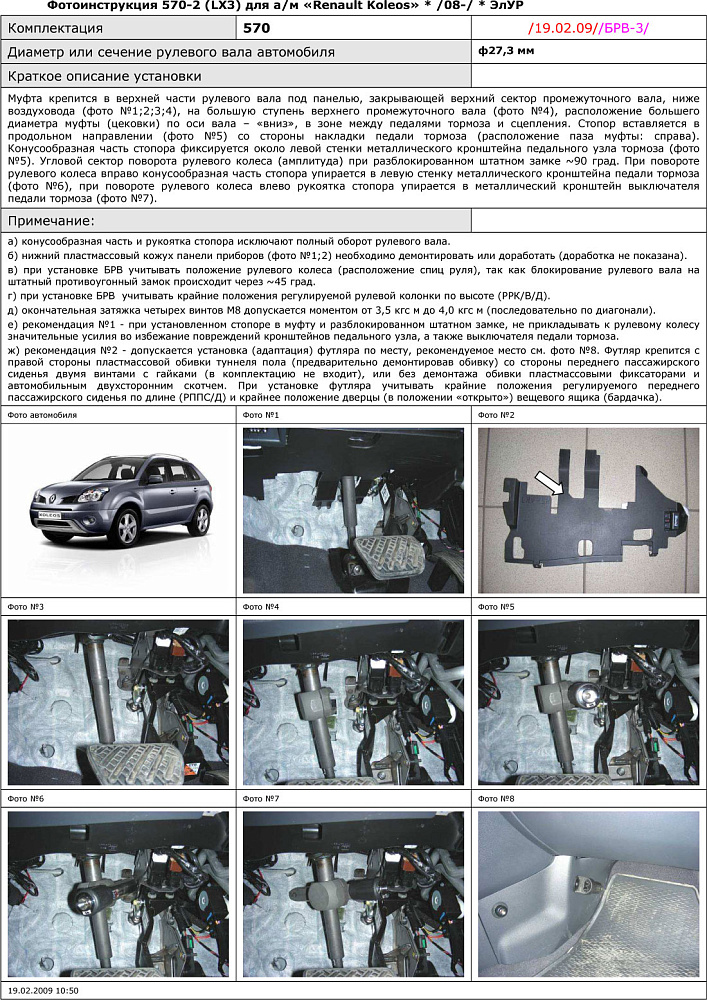 картинка Блокираторы рулевого вала Гарант для RENAULT KOLEOS 2013-2017 РРК-В-Д ЭЛУР от магазина  StreetTuning