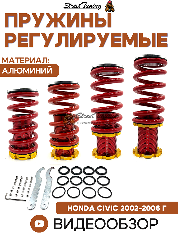 картинка Пружины регулируемые для Honda Civic 2002-2006 г, красные от магазина  StreetTuning