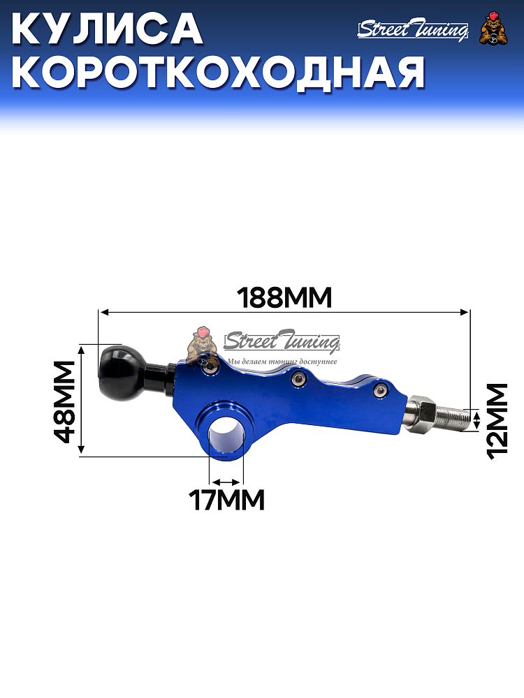 картинка Кулиса короткоходная для Subaru WRX STI 08-13 с регулировкой,синяя от магазина  StreetTuning