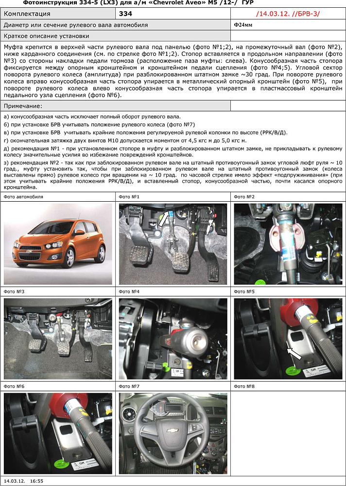 картинка Блокираторы рулевого вала Гарант для Chevrolet AVEO 2012-2016 М5 ГУР от магазина  StreetTuning