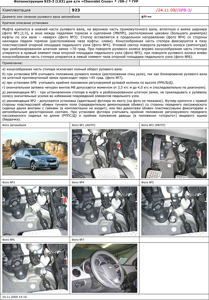 картинка Блокираторы рулевого вала Гарант для CHEVROLET CRUZE 2009-2013 ГУР от магазина  StreetTuning