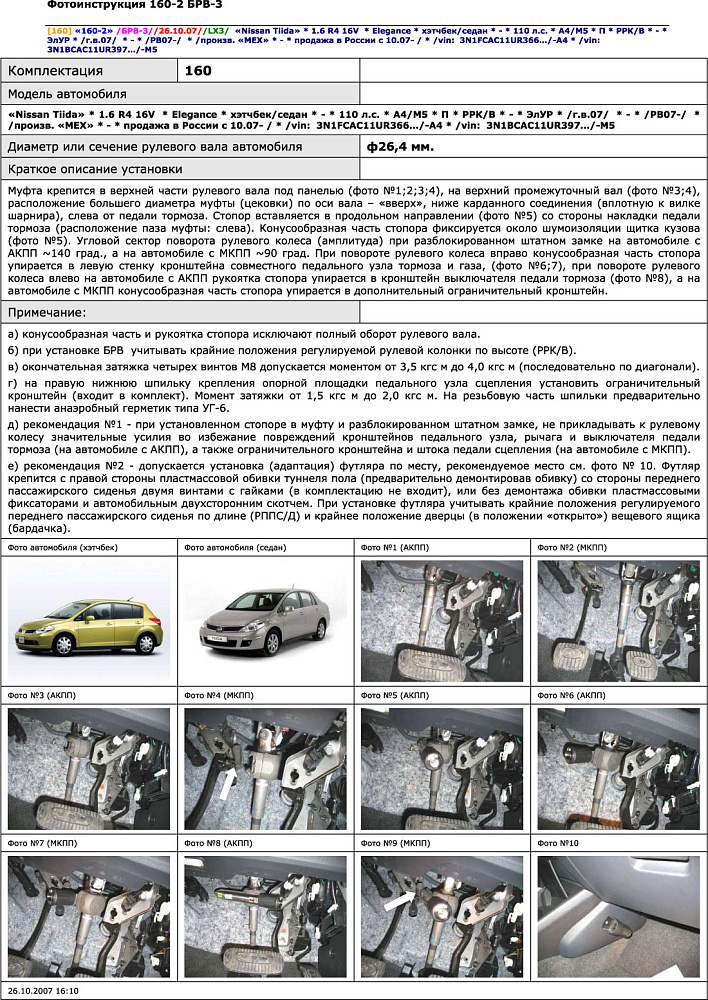 картинка Блокираторы рулевого вала Гарант для NISSAN TIIDA 2007-2010 ЭЛУР от магазина  StreetTuning