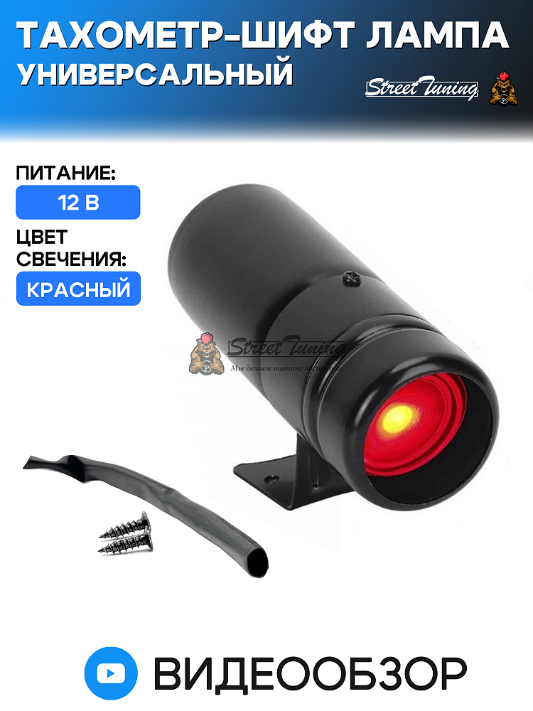 картинка Тахометр - шифт лампа универсальный от магазина  StreetTuning