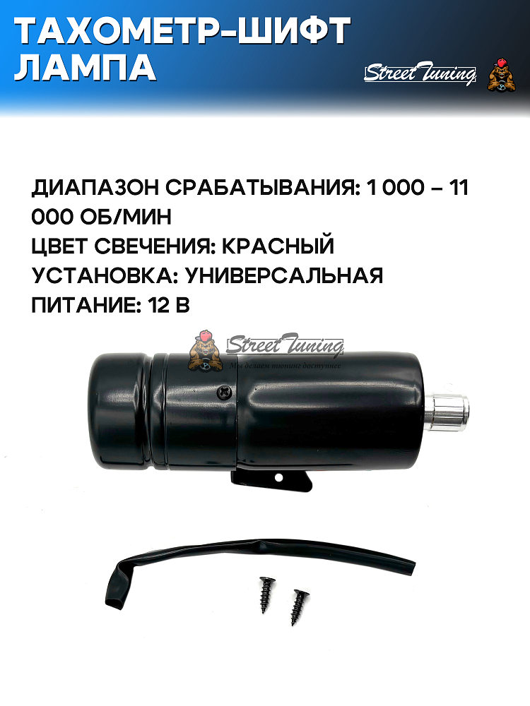 картинка Тахометр - шифт лампа универсальный от магазина  StreetTuning