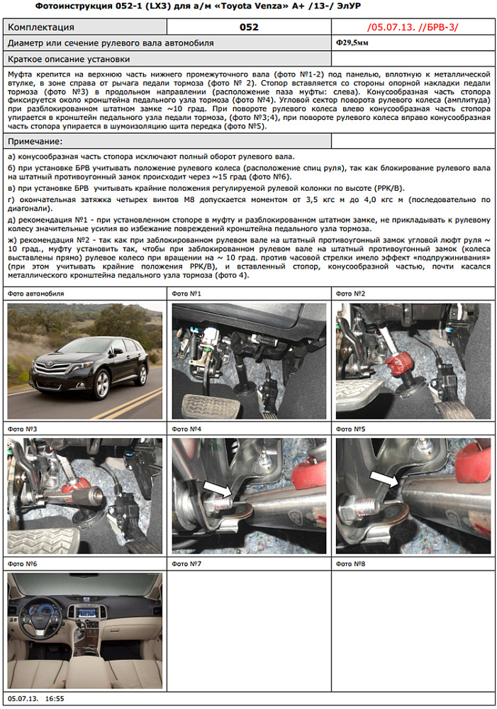 картинка Блокираторы рулевого вала Гарант для TOYOTA VENZA 2013-2015 А+ ЭЛУР от магазина  StreetTuning