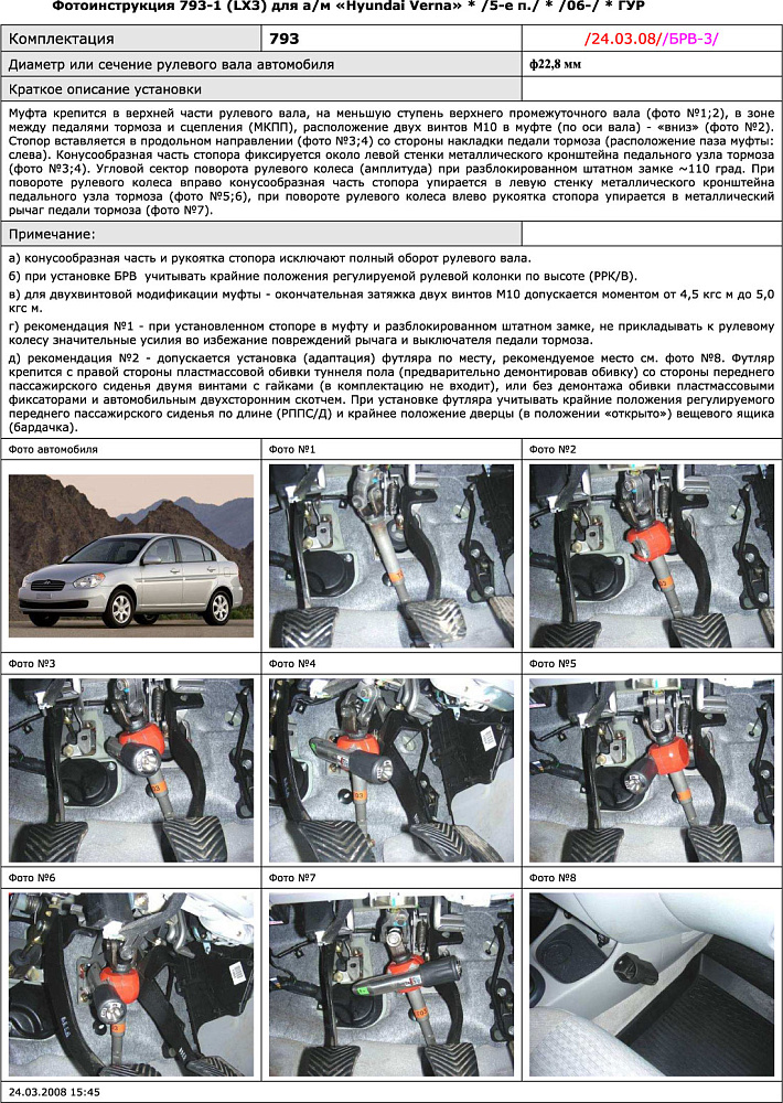 картинка Блокираторы рулевого вала Гарант для HYUNDAI VERNA 2006-2010 ГУР от магазина  StreetTuning