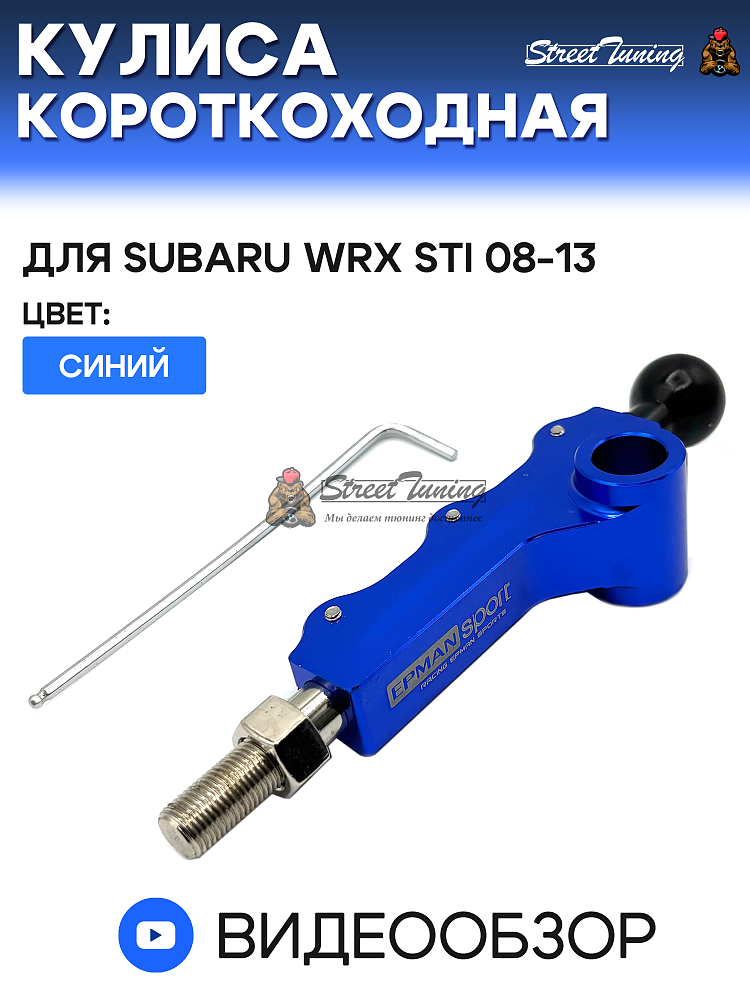 картинка Кулиса короткоходная для Subaru WRX STI 08-13 с регулировкой,синяя от магазина  StreetTuning