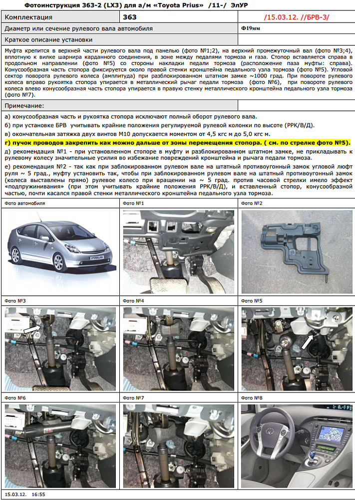 картинка Блокираторы рулевого вала Гарант для TOYOTA PRIUS 2011-н.в ЭЛУР от магазина  StreetTuning