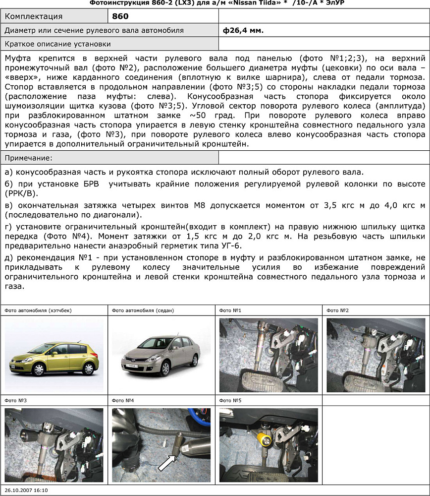 картинка Блокираторы рулевого вала Гарант для NISSAN TIIDA 2010-2013 А ЭЛУР от магазина  StreetTuning