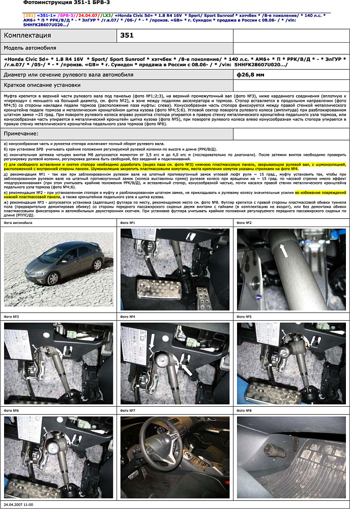 картинка Блокираторы рулевого вала Гарант для HONDA CIVIC 5D 2006-2012 ЭЛГУР от магазина  StreetTuning