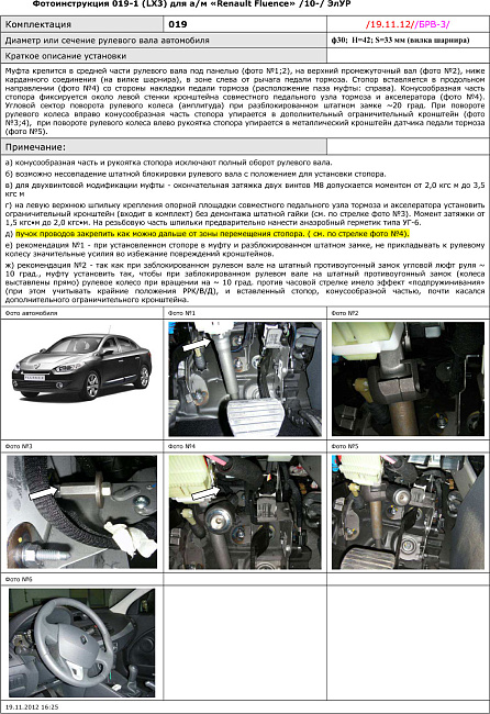 картинка Блокираторы рулевого вала Гарант для RENAULT FLUENCE 2010-2013 ЭЛУР магазин  StreetTuning 