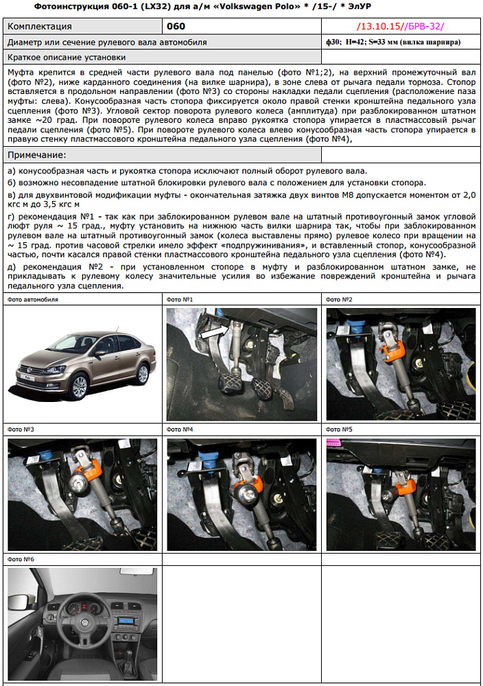 картинка Блокираторы рулевого вала Гарант для VOLKSWAGEN POLO 2015-н.в ЭЛУР от магазина  StreetTuning