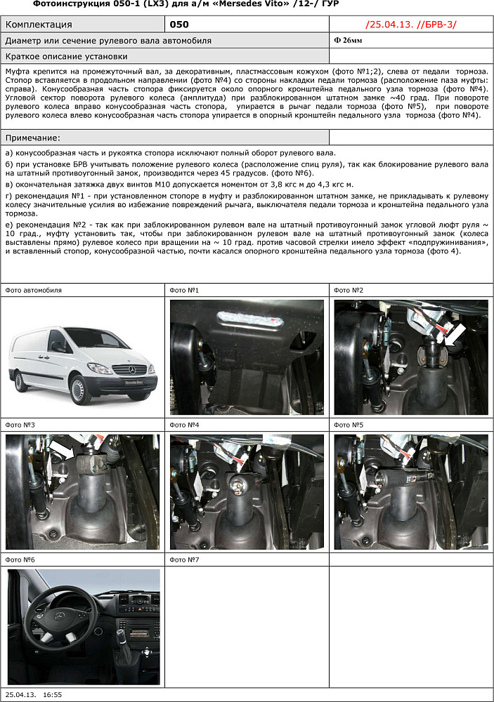 картинка Блокираторы рулевого вала Гарант для MERCEDES BENZ VITO 2012-н.в ГУР от магазина  StreetTuning