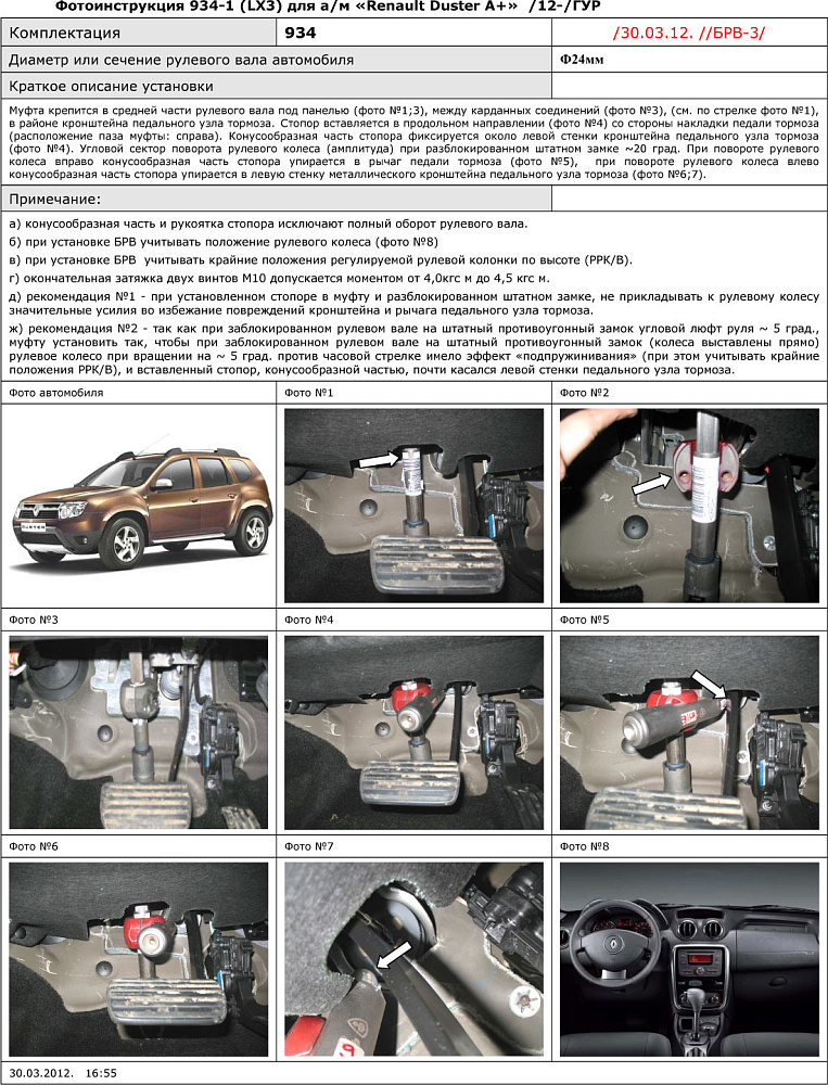 картинка Блокираторы рулевого вала Гарант для RENAULT DUSTER 2012-2015 А+ ГУР от магазина  StreetTuning