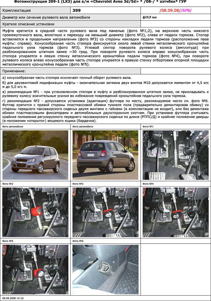 картинка Блокираторы рулевого вала Гарант для CHEVROLET AVEO 2008-2012 М5 ГУР от магазина  StreetTuning